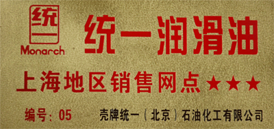 駿程實業為統一潤滑油上海地區銷售網點