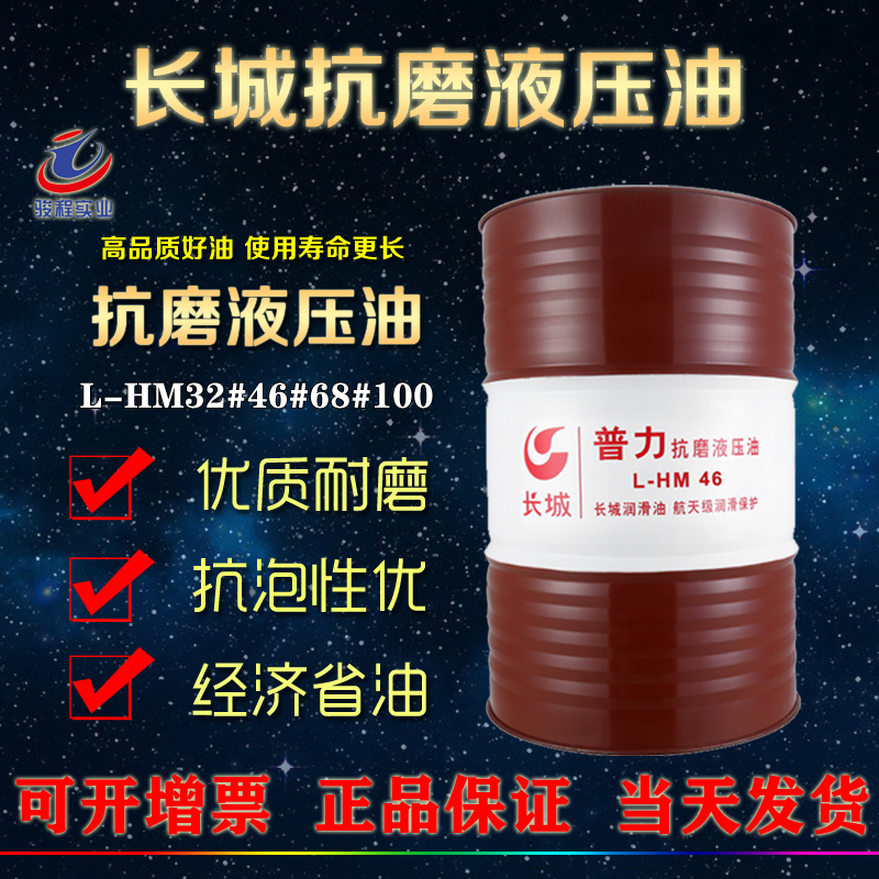 長(zhǎng)城抗磨液壓油 長(zhǎng)城抗磨液壓油