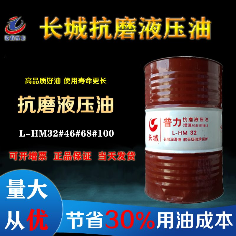 長城抗磨液壓油 長城抗磨液壓油