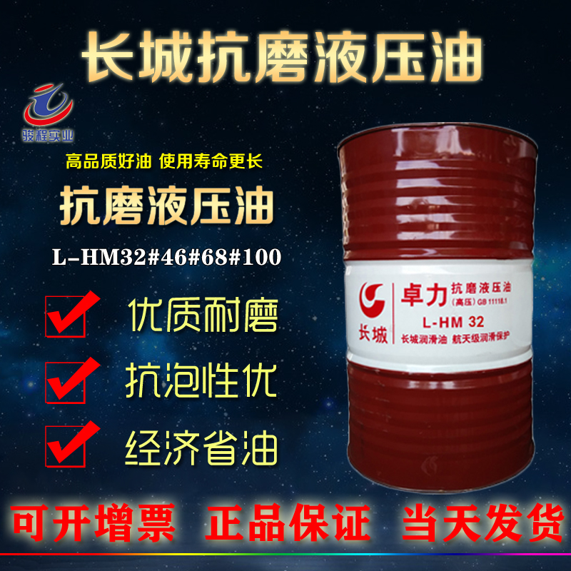 長城抗磨液壓油 長城抗磨液壓油