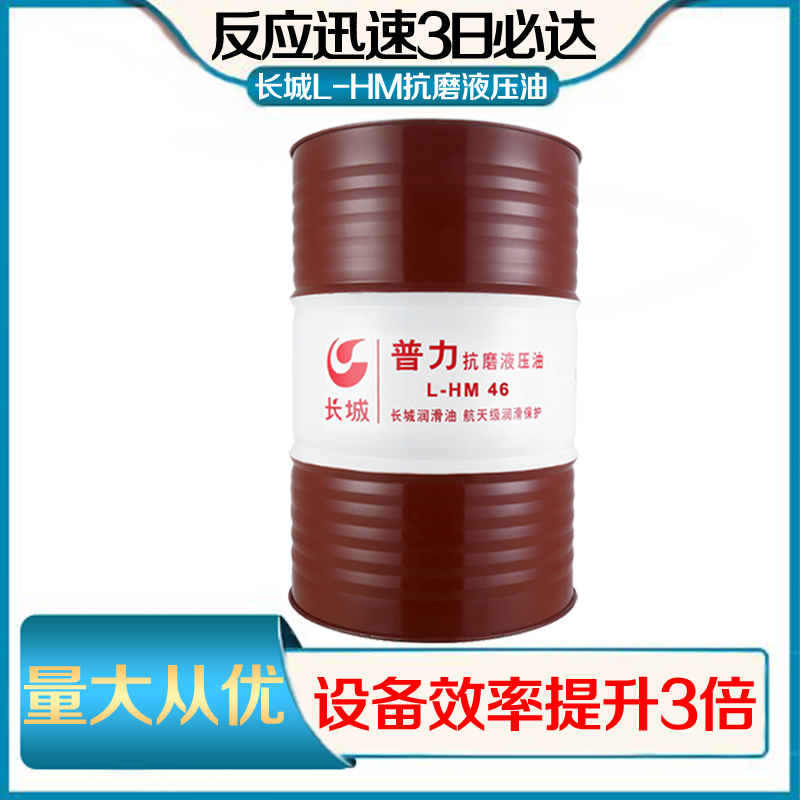 長城抗磨液壓油 長城抗磨液壓油