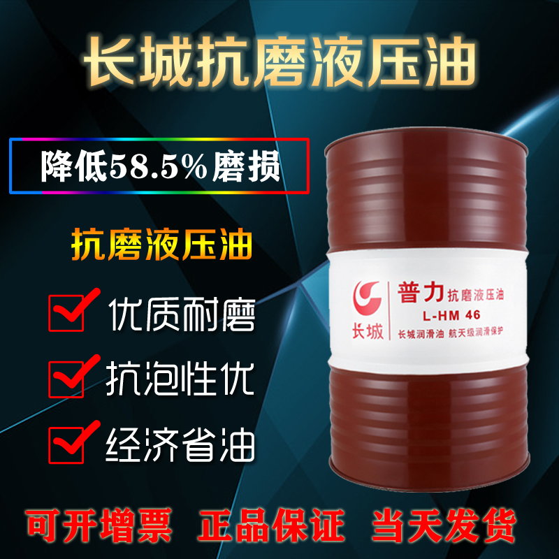 長(zhǎng)城抗磨液壓油 長(zhǎng)城抗磨液壓油