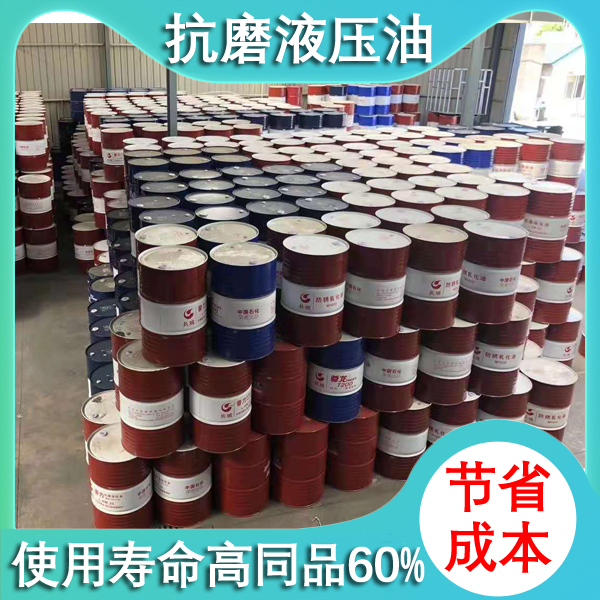 長城抗磨液壓油 長城抗磨液壓油