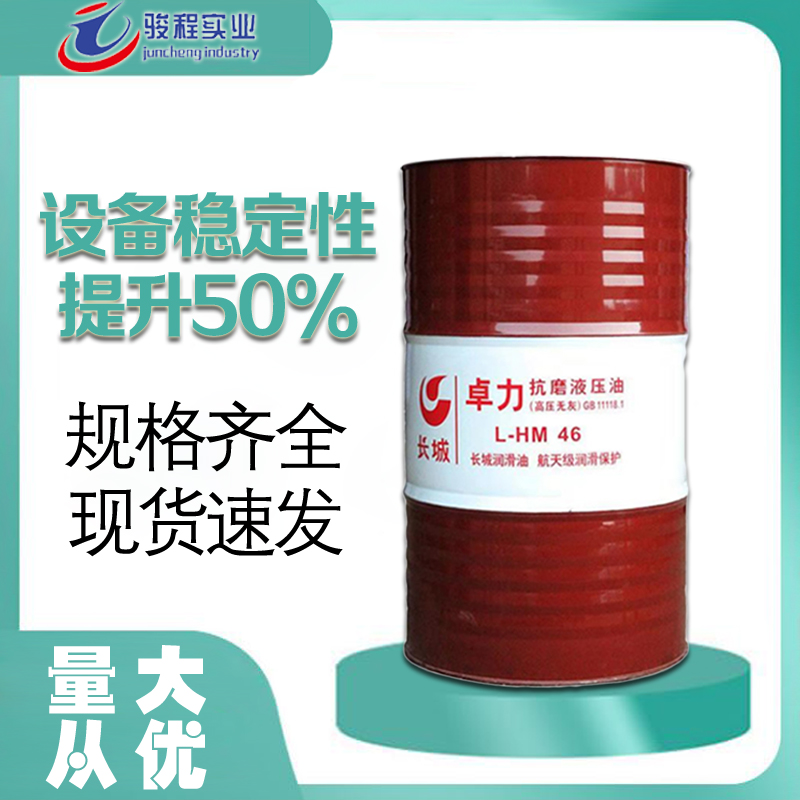 長城抗磨液壓油 長城抗磨液壓油