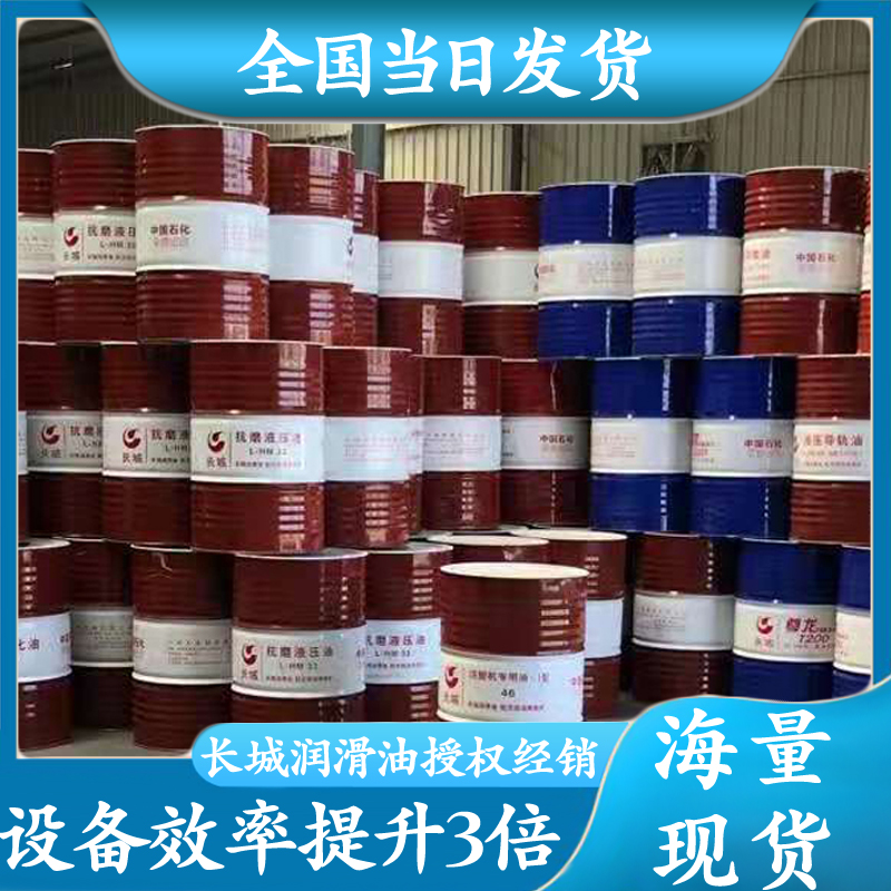 長城46號抗磨液壓油