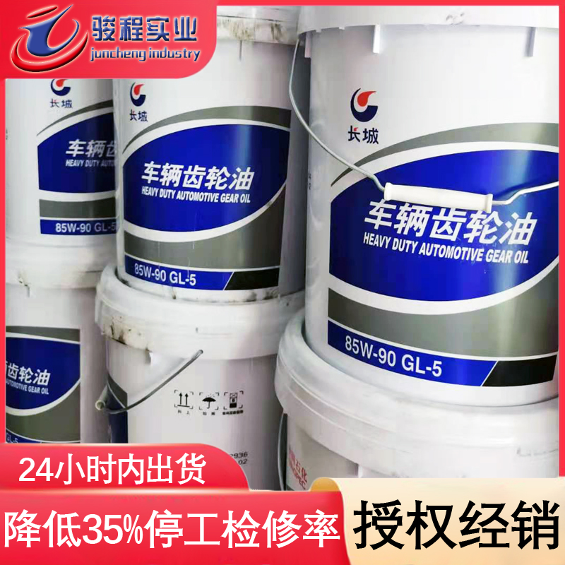 長(zhǎng)城車輛齒輪油 長(zhǎng)城車輛齒輪油