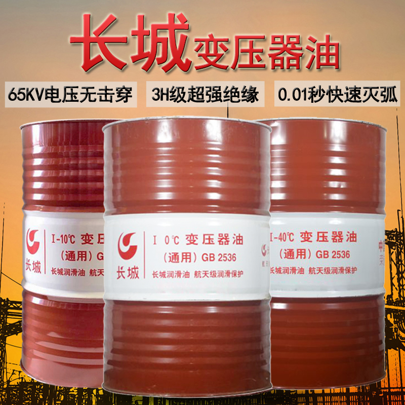 長城變壓器油 長城變壓器油