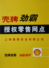 駿程實業為殼牌授權零售網點