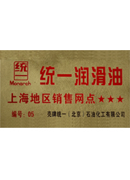駿程實業為統一潤滑油上海地區銷售網點